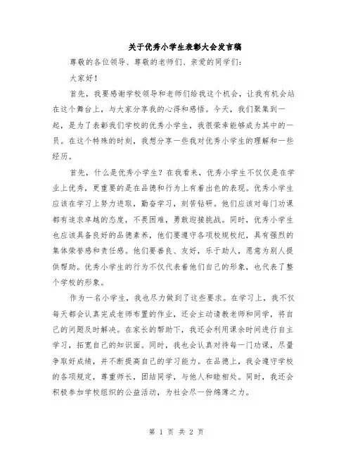 关于优秀小学生表彰大会发言稿