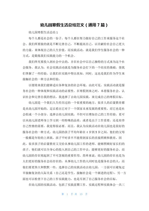 幼儿园寒假生活总结范文（通用7篇）