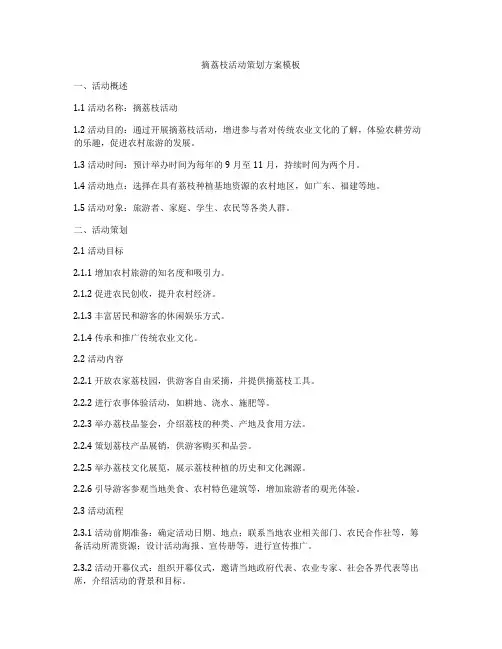 摘荔枝活动策划方案模板