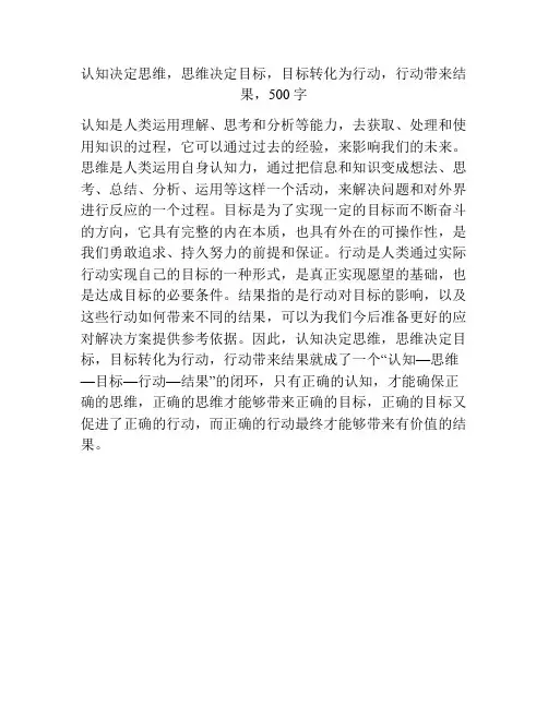 认知决定思维,思维决定目标,目标转化为行动,行动带来结果