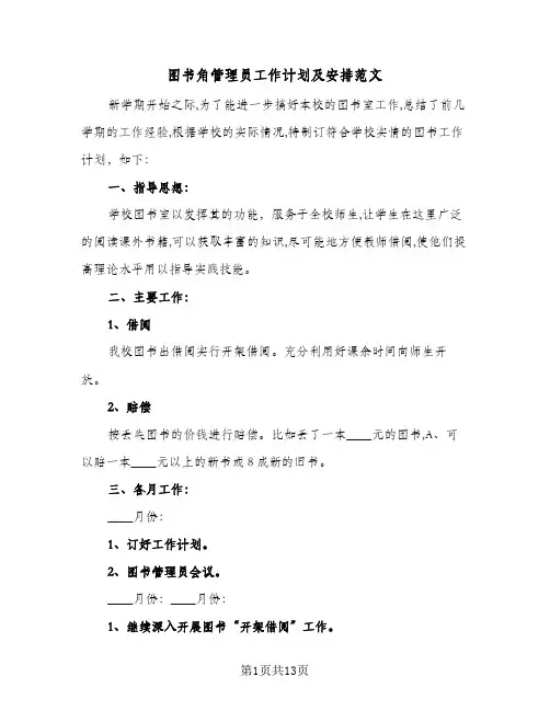 图书角管理员工作计划及安排范文(5篇)