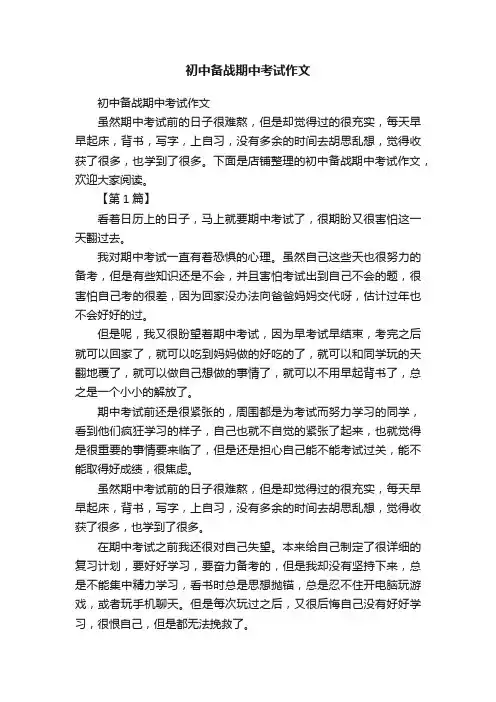 初中备战期中考试作文