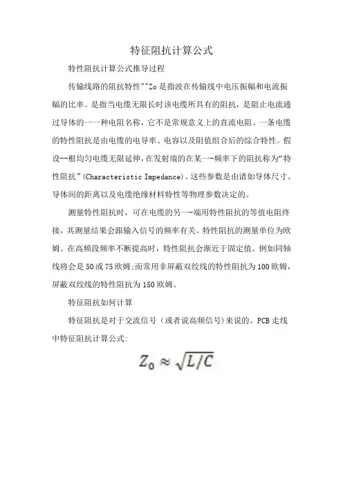 特征阻抗计算公式