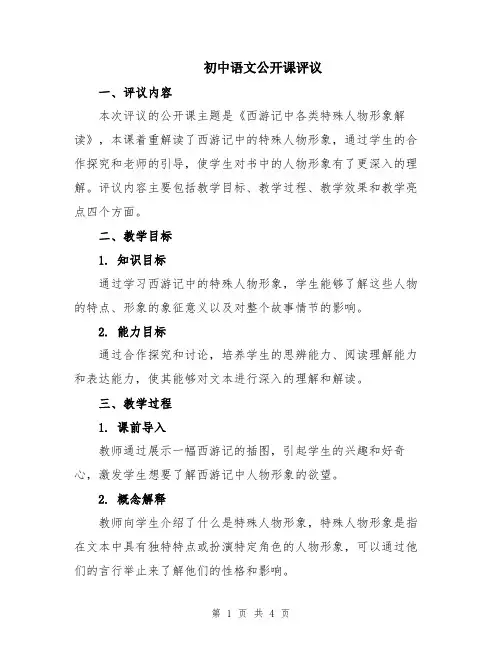 初中语文公开课评议