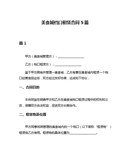 美食城档口租赁合同5篇