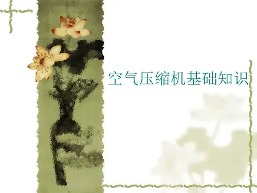 空压机培训 ppt课件