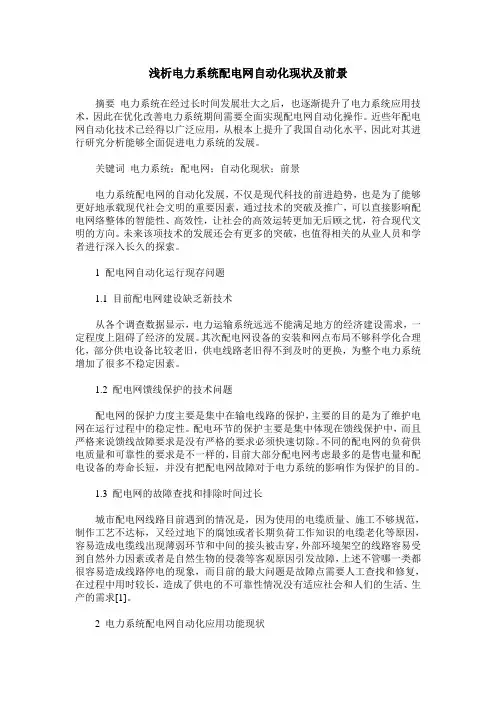 浅析电力系统配电网自动化现状及前景