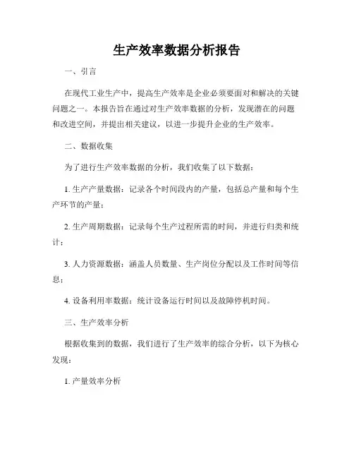 生产效率数据分析报告