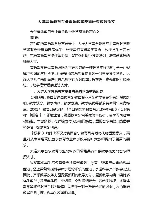 大学音乐教育专业声乐教学改革研究教育论文