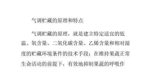 气调贮藏介绍
