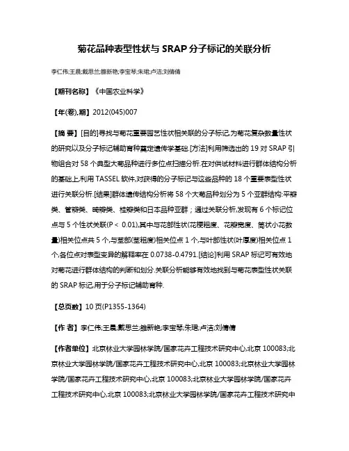 菊花品种表型性状与SRAP分子标记的关联分析