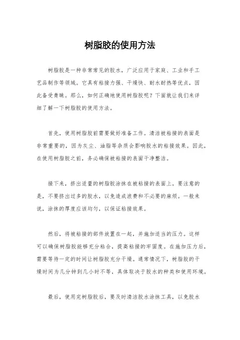 树脂胶的使用方法
