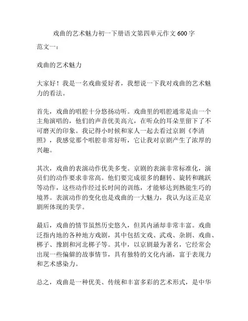 戏曲的艺术魅力初一下册语文第四单元作文600字