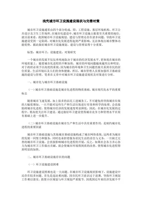 浅究城市环卫设施建设现状与完善对策