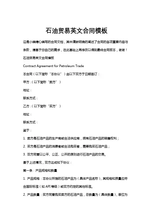 石油贸易英文合同模板