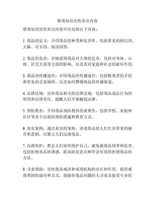 禁毒知识宣传常识内容