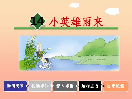 四年级语文下册 第四单元 14 小英雄雨来4 新人教版