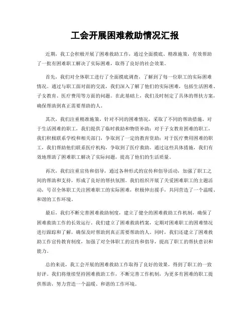 工会开展困难救助情况汇报