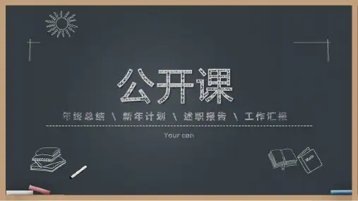 黑板手绘公开课PPT课件模板