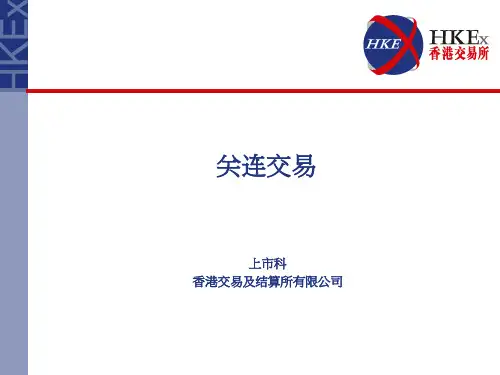 关连交易 - Hong Kong Exchanges and Clearing Limited
