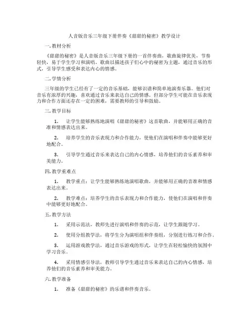 人音版音乐三年级下册伴奏《甜甜的秘密》教学设计