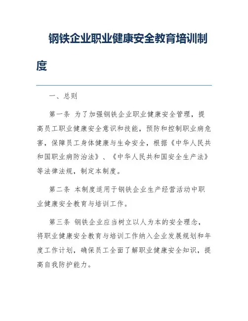 钢铁企业职业健康安全教育培训制度