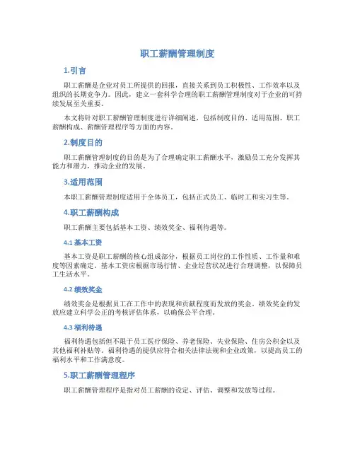 职工薪酬管理制度