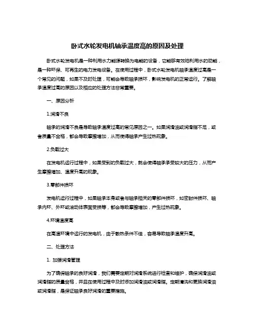 卧式水轮发电机轴承温度高的原因及处理