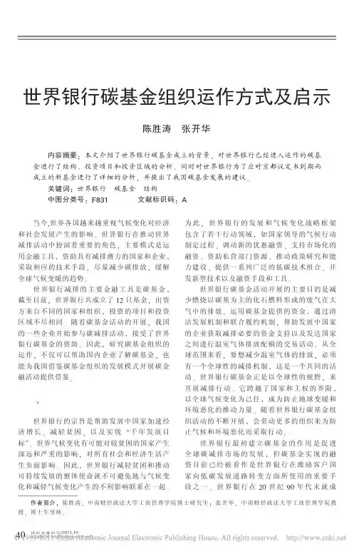世界银行碳基金组织运作方式及启示