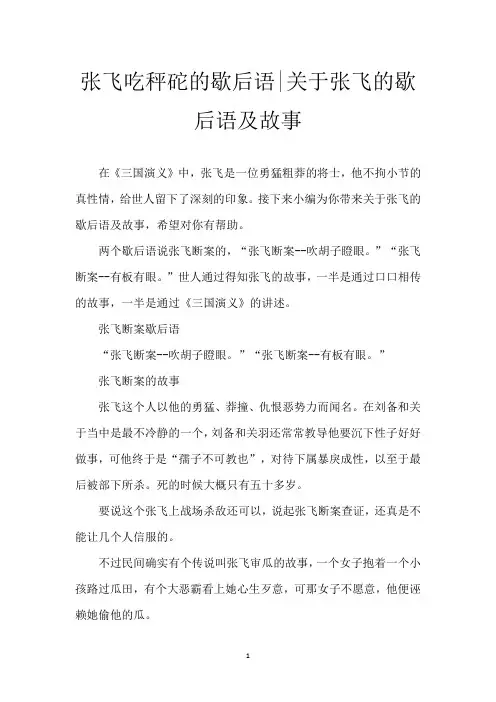 张飞吃秤砣的歇后语-关于张飞的歇后语及故事