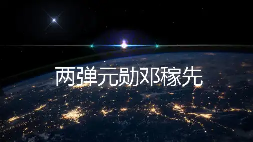 两弹元勋邓稼先