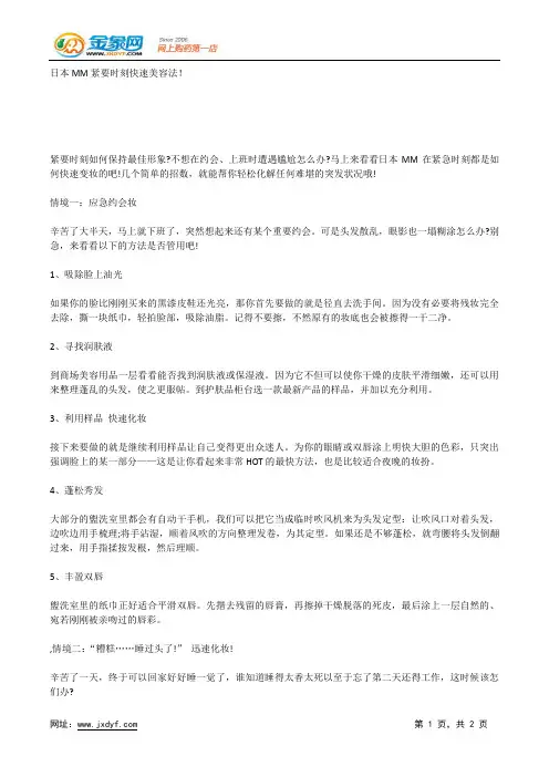 日本MM紧要时刻快速美容法!.docx