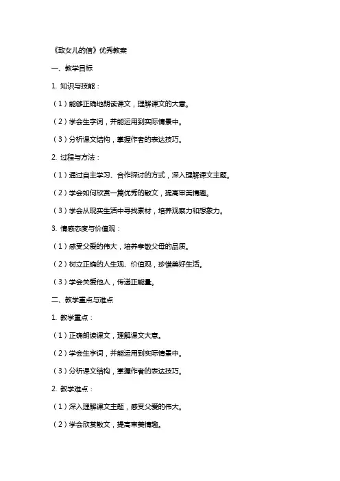 《致女儿的信》的教案