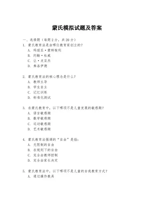 蒙氏模拟试题及答案