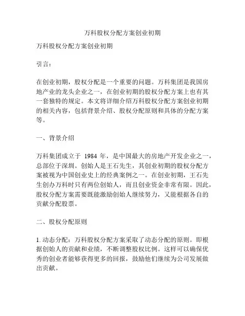 万科股权分配方案创业初期