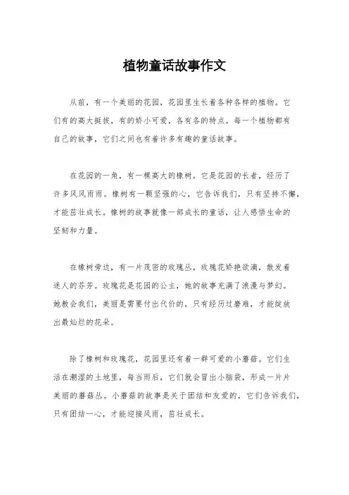 植物童话故事作文