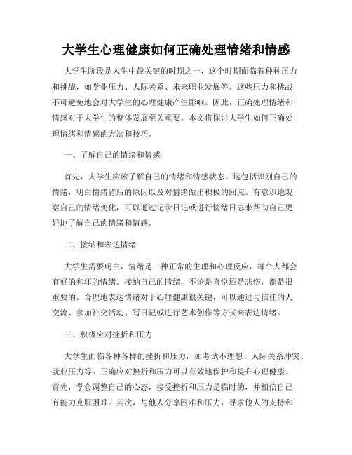 大学生心理健康如何正确处理情绪和情感