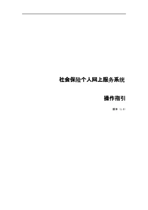 社会保险个人网上服务系统 操作指引