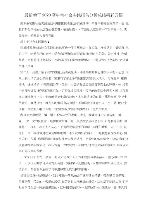 最新关于2020高中生社会实践报告分析总结精彩五篇