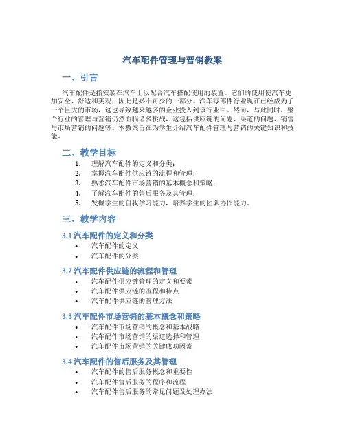 汽车配件管理与营销教案