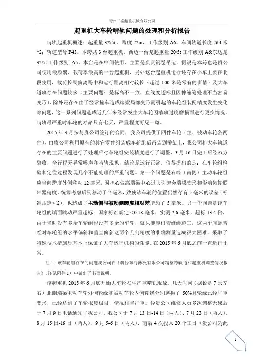 起重机大车轮啃轨问题的处理和分析报告