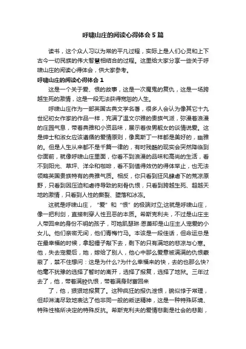 呼啸山庄的阅读心得体会5篇