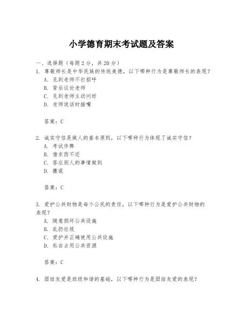 小学德育期末考试题及答案