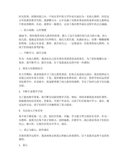 幼儿教师教学成长感言