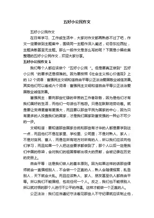 五好小公民作文