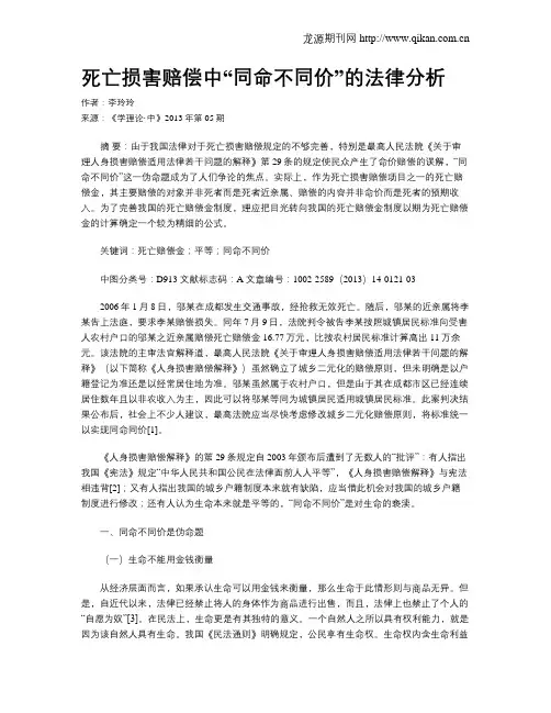 死亡损害赔偿中“同命不同价”的法律分析
