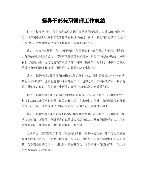 领导干部兼职管理工作总结