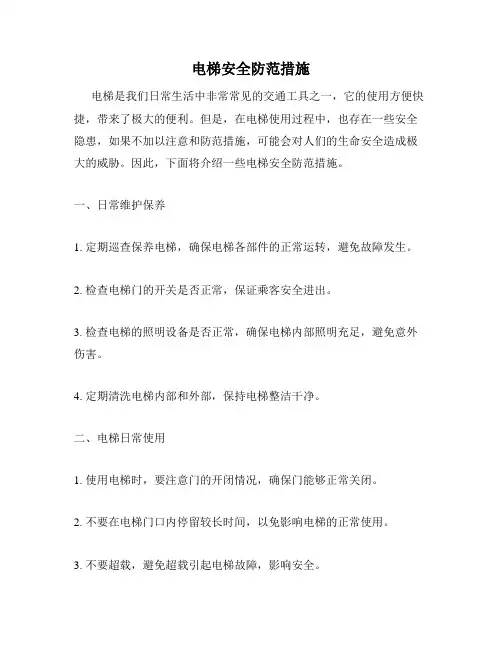 电梯安全防范措施