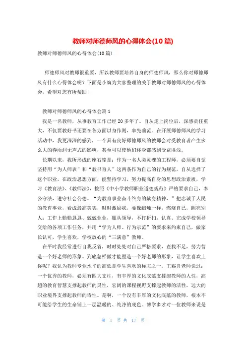 教师对师德师风的心得体会(10篇)
