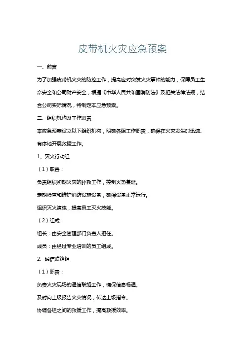 皮带机火灾应急预案
